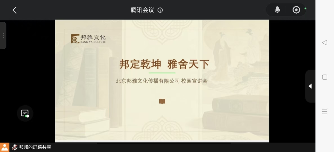 保定理工學(xué)院經(jīng)濟(jì)學(xué)院舉辦北京邦雅文化有限公司線上專場(chǎng)宣講會(huì)