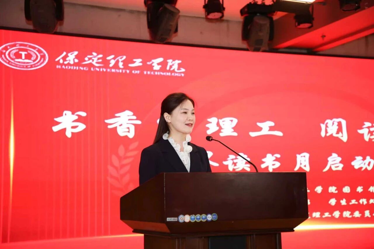 書香潤理工·閱讀向未來｜保定理工學院讀書月啟動儀式隆重舉行