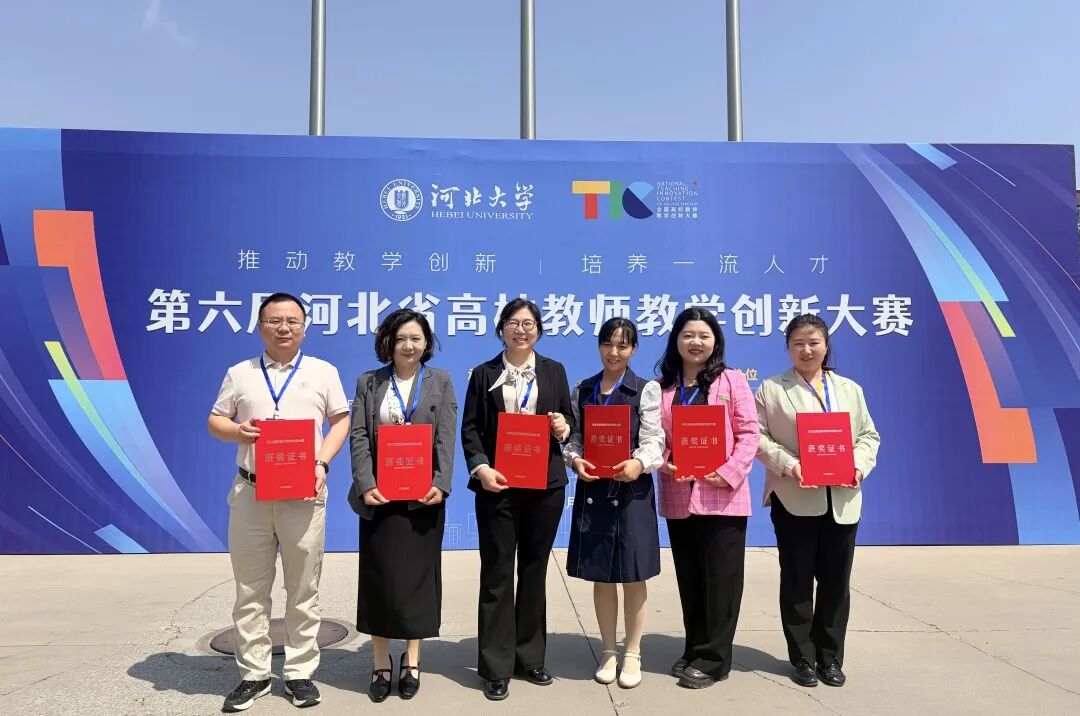 一等獎！保定理工學(xué)院在第六屆河北省高校教師教學(xué)創(chuàng)新大賽中全員獲獎 創(chuàng)歷史佳績
