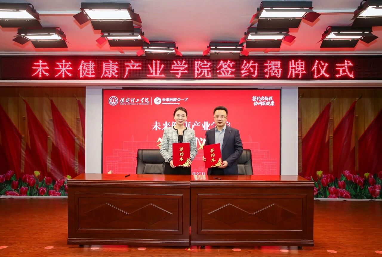 醫教協同啟新程 保定理工學院與未來醫療集團共建未來健康產業學院