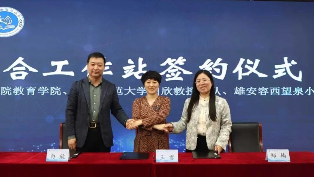 賦能雄安科學(xué)教育新生態(tài) 保定理工學(xué)院與容西望泉小學(xué)共建聯(lián)合工作站正式揭牌