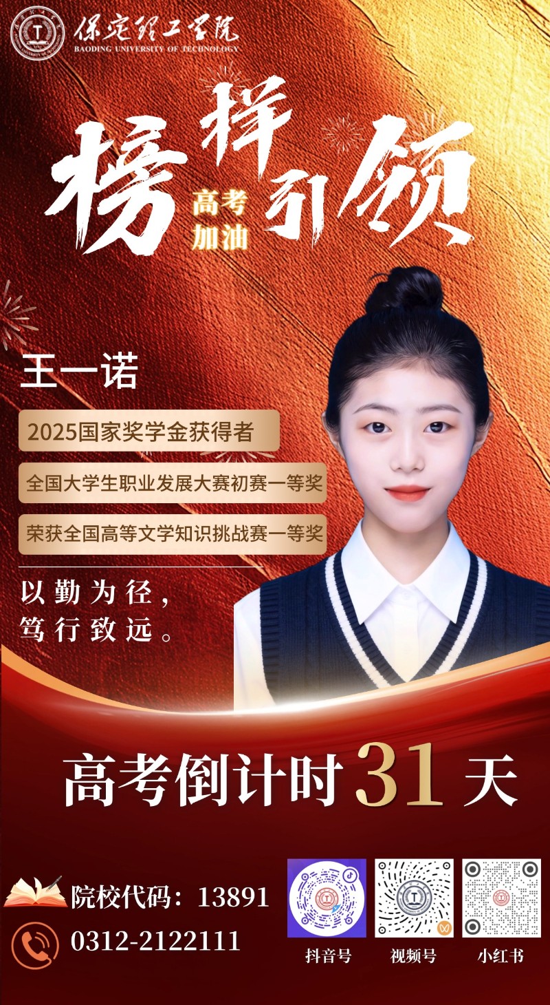 【榜樣引領】高考倒計時31天 | 保理“榜樣天團”陪你沖刺：以勤為徑，篤行致遠！