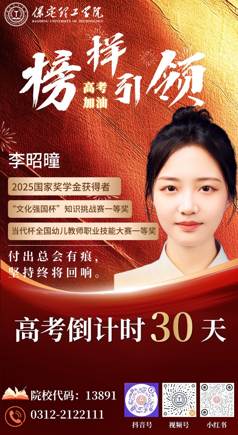 【榜樣引領】高考倒計時30天 | 保理“榜樣天團”陪你沖刺：付出總會有痕，堅持終將回響！