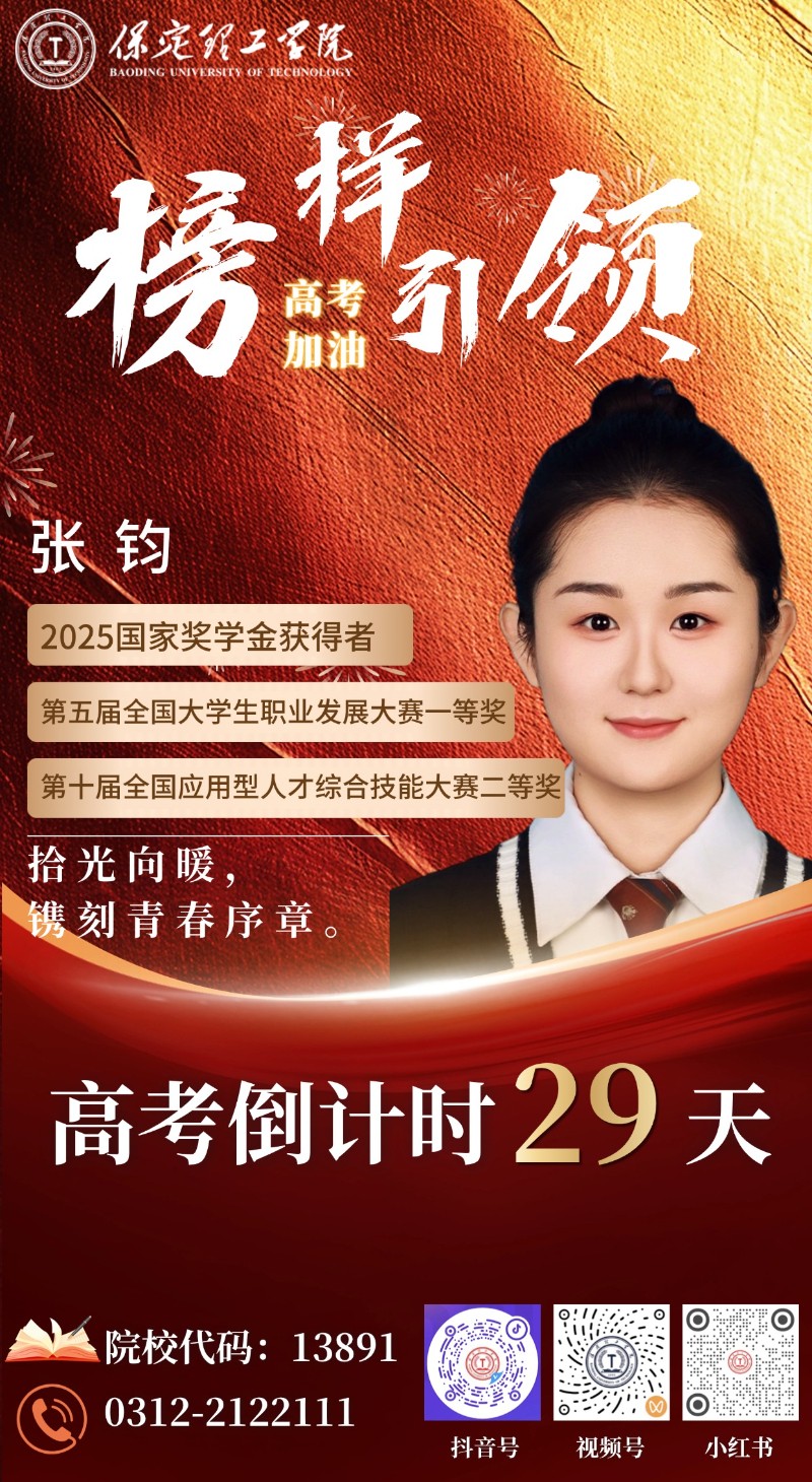 【榜樣引領(lǐng)】高考倒計(jì)時(shí)29天 | 保理“榜樣天團(tuán)”陪你沖刺：拾光向暖，鐫刻青春序章！