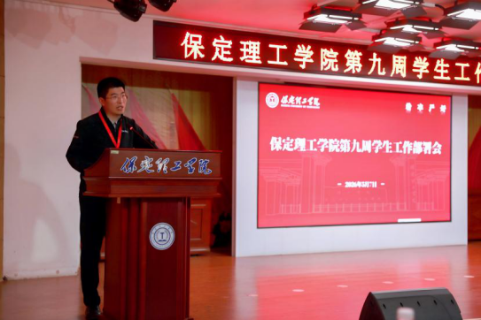 保定理工學院召開2026年春季學期第九周學生工作部署會