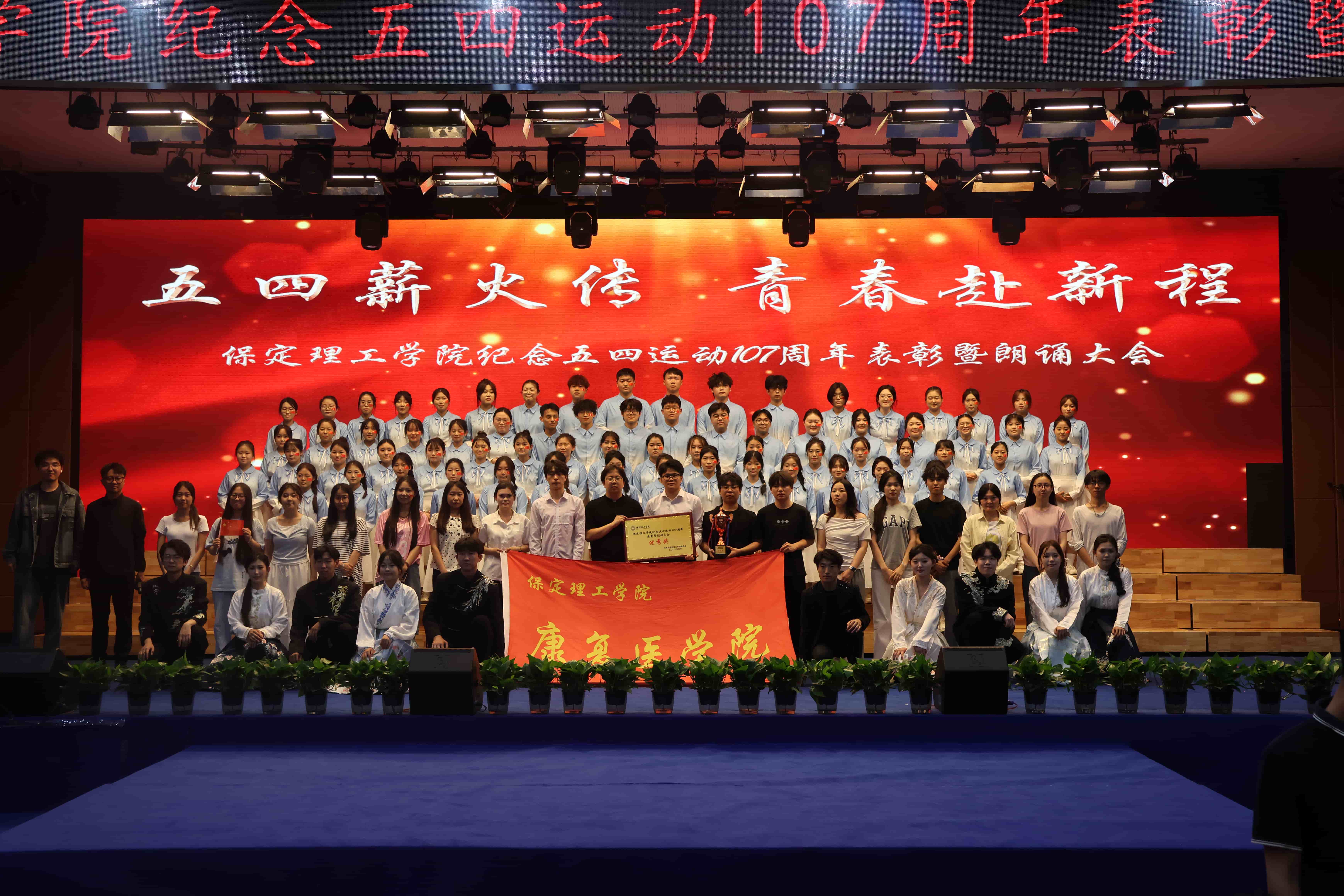 五四薪火傳，青春赴新程——“五四運動107周年表彰暨朗誦大會”圓滿落幕
