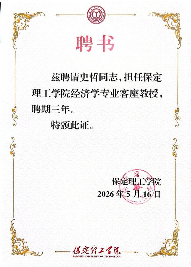 保定理工學院經濟學院聘任知名財經專家史哲為客座教授