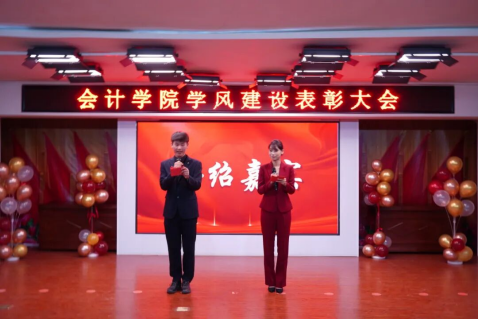 砥礪奮進創佳績 凝心聚力譜新篇 ——會計學院學風建設表彰大會圓滿落幕