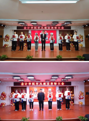 砥礪奮進創佳績 凝心聚力譜新篇 ——會計學院學風建設表彰大會圓滿落幕