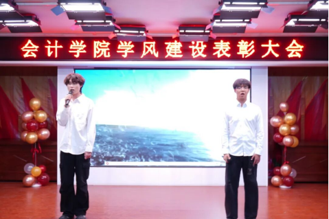 砥礪奮進創佳績 凝心聚力譜新篇 ——會計學院學風建設表彰大會圓滿落幕