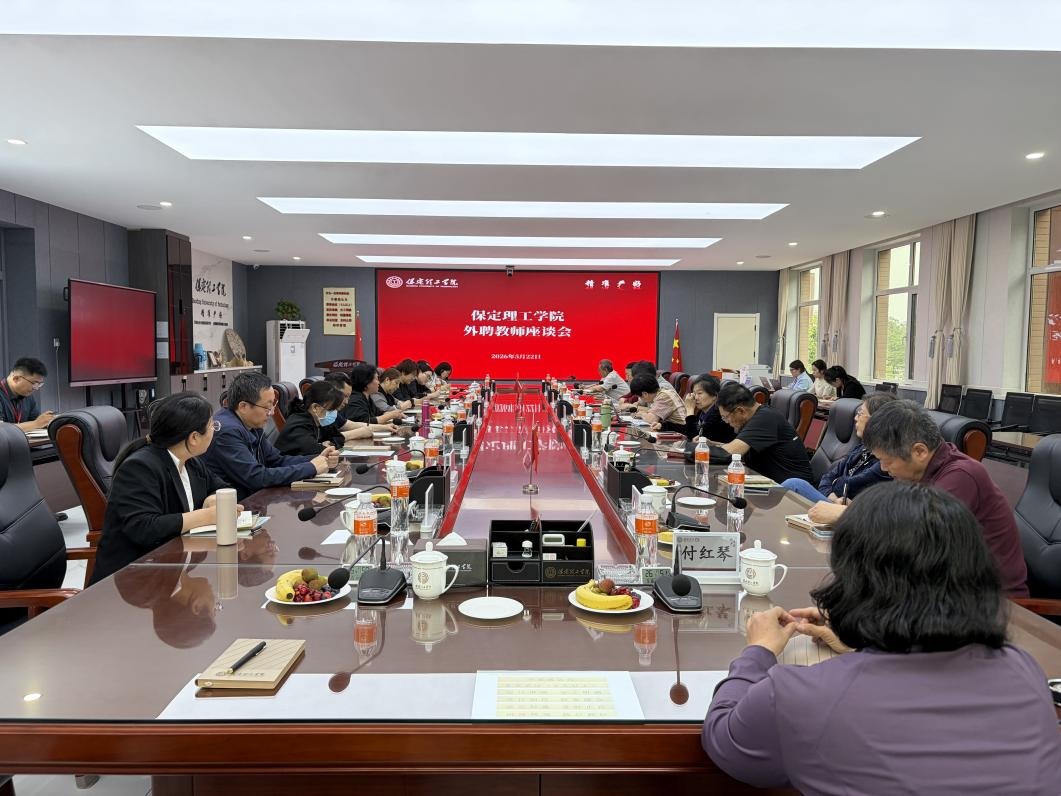 凝心聚力謀發展 攜手共進促提升 保定理工學院召開外聘教師座談會