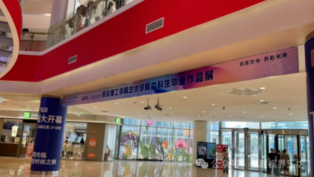 視界出圈 藝綻城隅 藝術學院視覺傳達設計專業優秀畢業設計作品展亮相保定萬博廣場