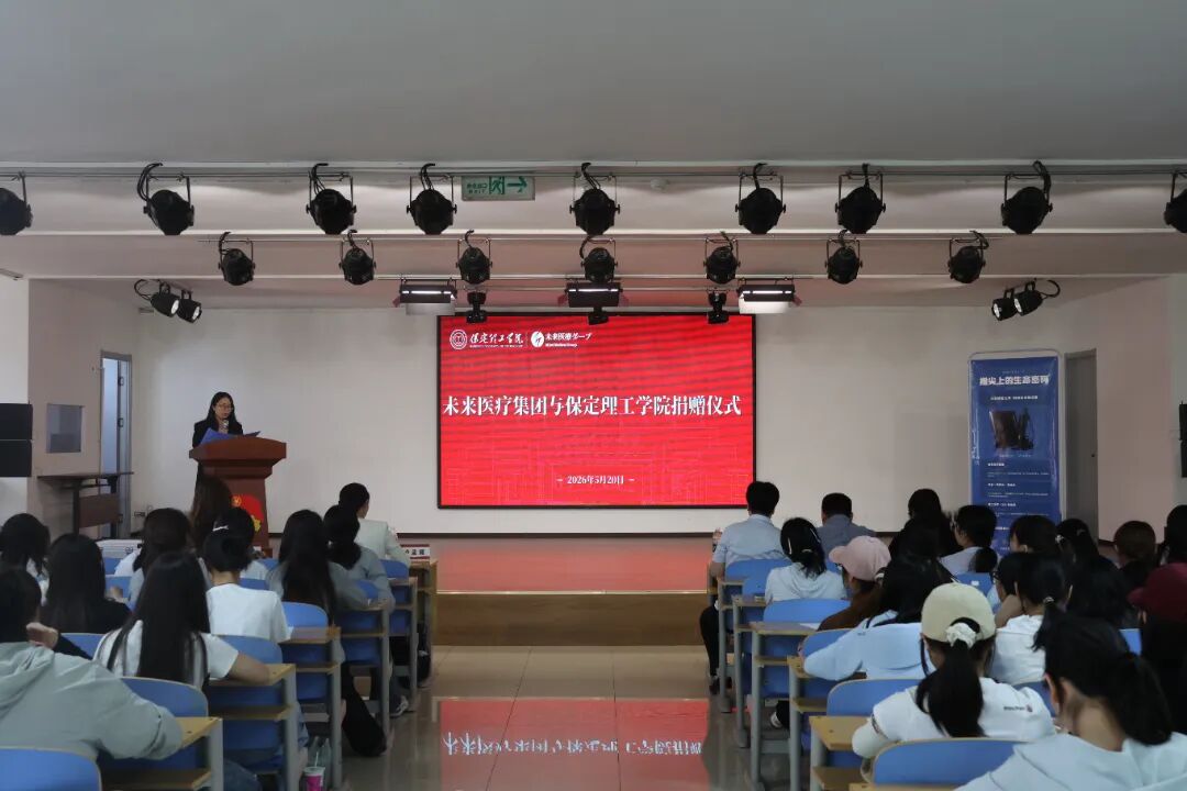 未來醫療集團向保定理工學院康復醫學院捐贈教學儀器