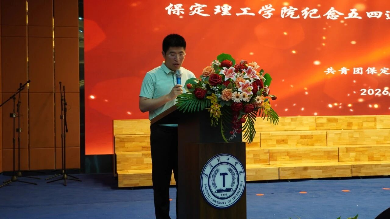 “五四薪火傳 青春赴新程”——保定理工學院紀念五四運動107周年表彰暨朗誦大會圓滿落幕