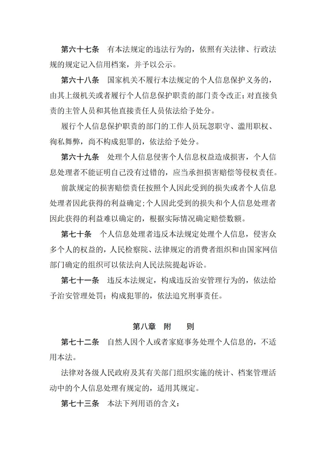 《中華人民共和國個人信息保護法》