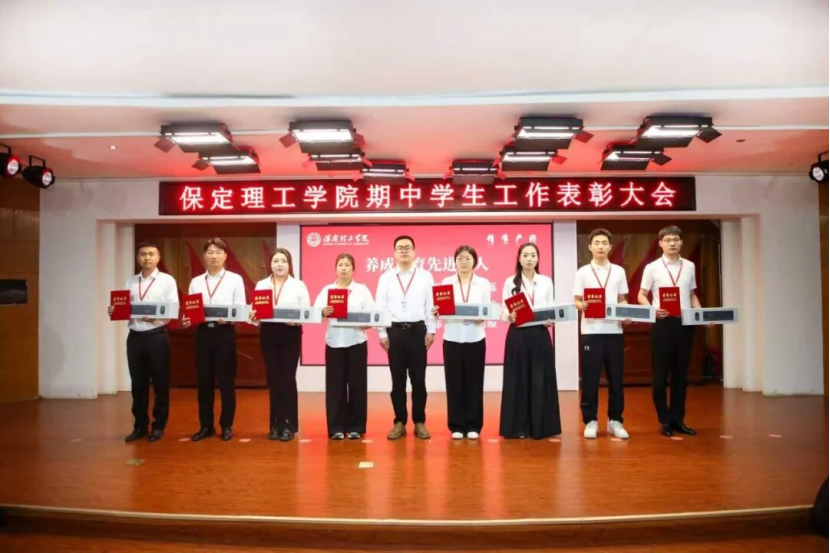 深耕三全育人 聚力實干爭先 —— 保定理工學院 2026 年期中學生工作表彰大會圓滿召開