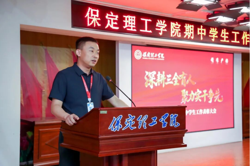 深耕三全育人 聚力實干爭先 —— 保定理工學院 2026 年期中學生工作表彰大會圓滿召開