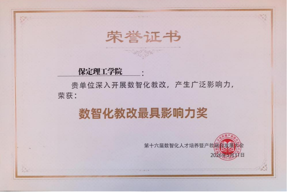 保定理工學院榮獲“數智化教改最具影響力獎” 匠心育人再譜新篇