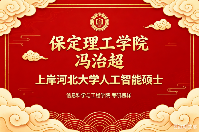 研途筑夢續華章，逐光上岸啟新程——信息科學與工程學院馮治超成功考取河北大學碩士研究生