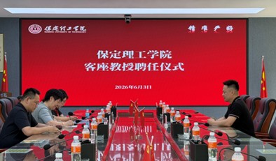 保定理工學(xué)院舉行客座教授聘任儀式——夏喜俊受聘擔(dān)任客座教授