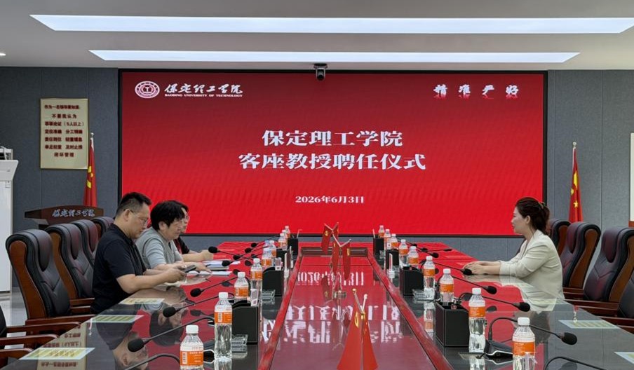 保定理工學院舉行客座教授聘任儀式——曾祎受聘擔任客座教授