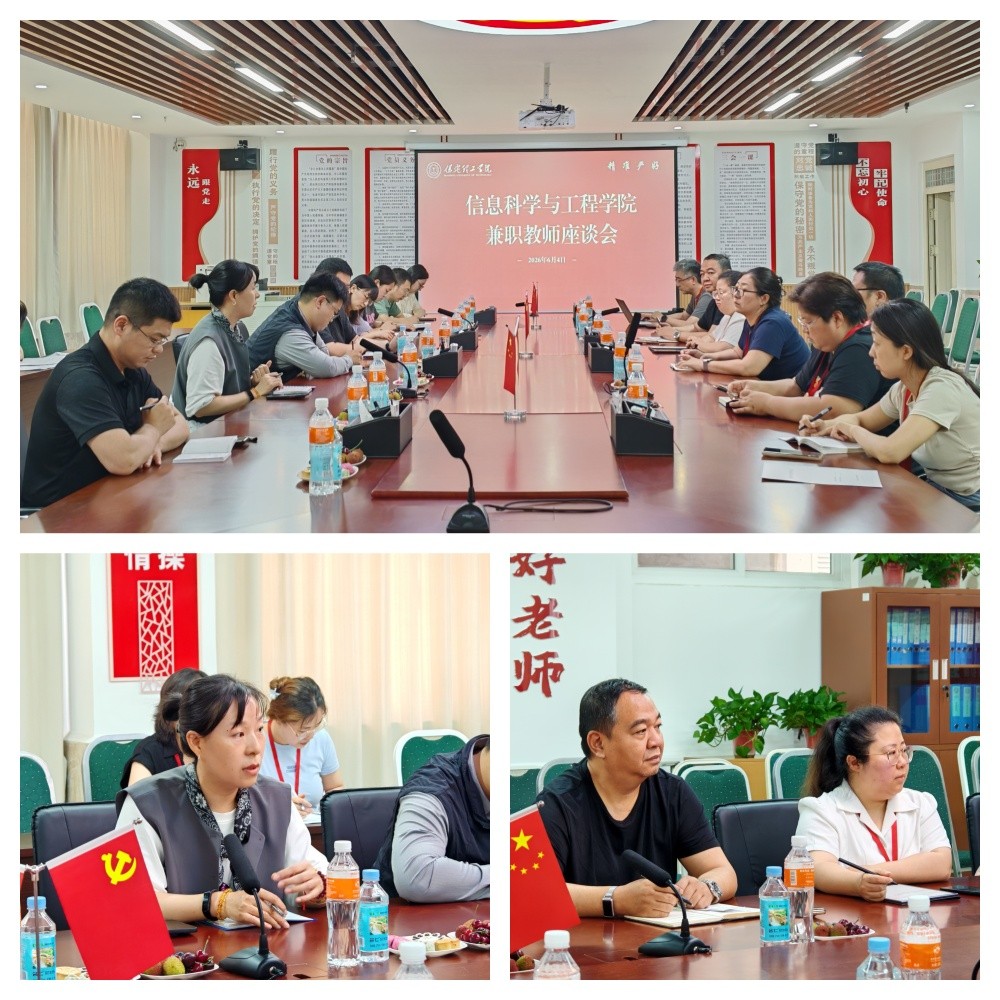 【研思教學(xué)  聚力育人】 傾聽(tīng)建言促教學(xué) 凝心聚力提質(zhì)效 —信息科學(xué)與工程學(xué)院召開(kāi)兼職教師座談會(huì)