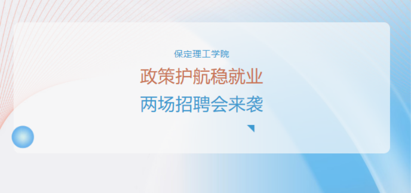 政策護航穩就業 兩場國家級線上招聘會助力保定理工學子求職擇業