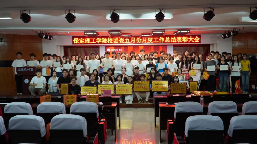 榮光映初心，奮進正當時 ——保定理工學院校團委五月份月度工作總結表彰大會圓滿落幕