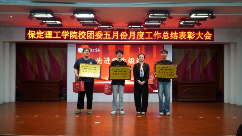榮光映初心，奮進正當時 ——保定理工學院校團委五月份月度工作總結表彰大會圓滿落幕