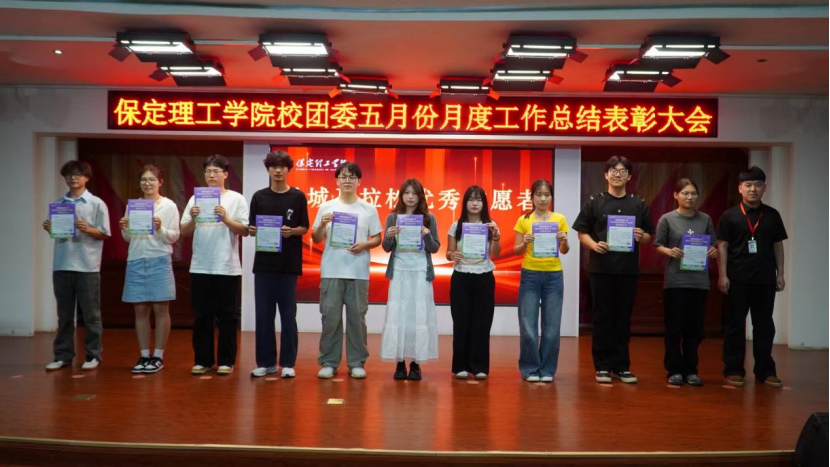 榮光映初心，奮進正當時 ——保定理工學院校團委五月份月度工作總結表彰大會圓滿落幕