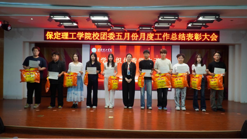 榮光映初心，奮進正當時 ——保定理工學院校團委五月份月度工作總結表彰大會圓滿落幕