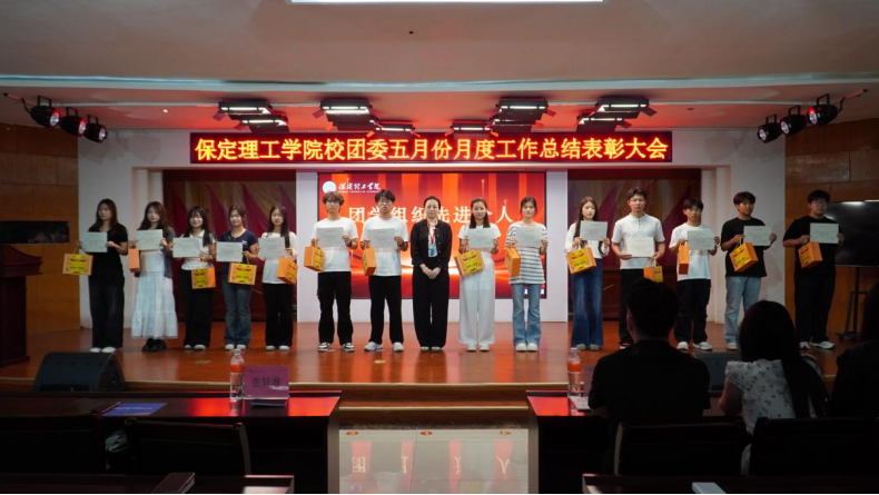 榮光映初心，奮進正當時 ——保定理工學院校團委五月份月度工作總結表彰大會圓滿落幕
