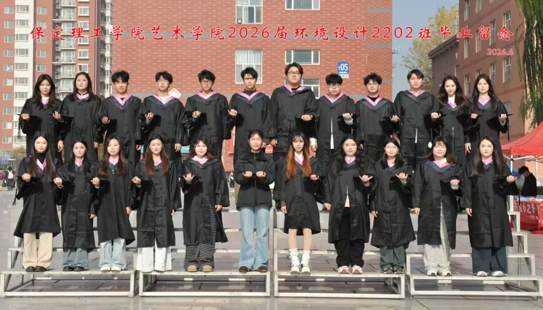 韶華留影，禮贊青春——保定理工學(xué)院2026畢業(yè)特輯（一）