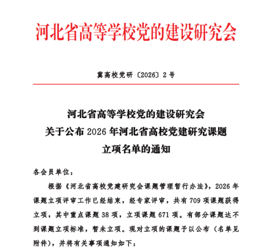 喜報！我院8項課題獲批2026年河北省高校黨建研究課題立項斬獲1項重點課題