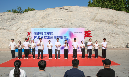 創意為光?奔赴未來！保定理工學院藝術學院 2026屆本科畢業設計作品展開幕