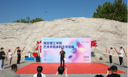 創意為光?奔赴未來！保定理工學院藝術學院 2026屆本科畢業設計作品展開幕