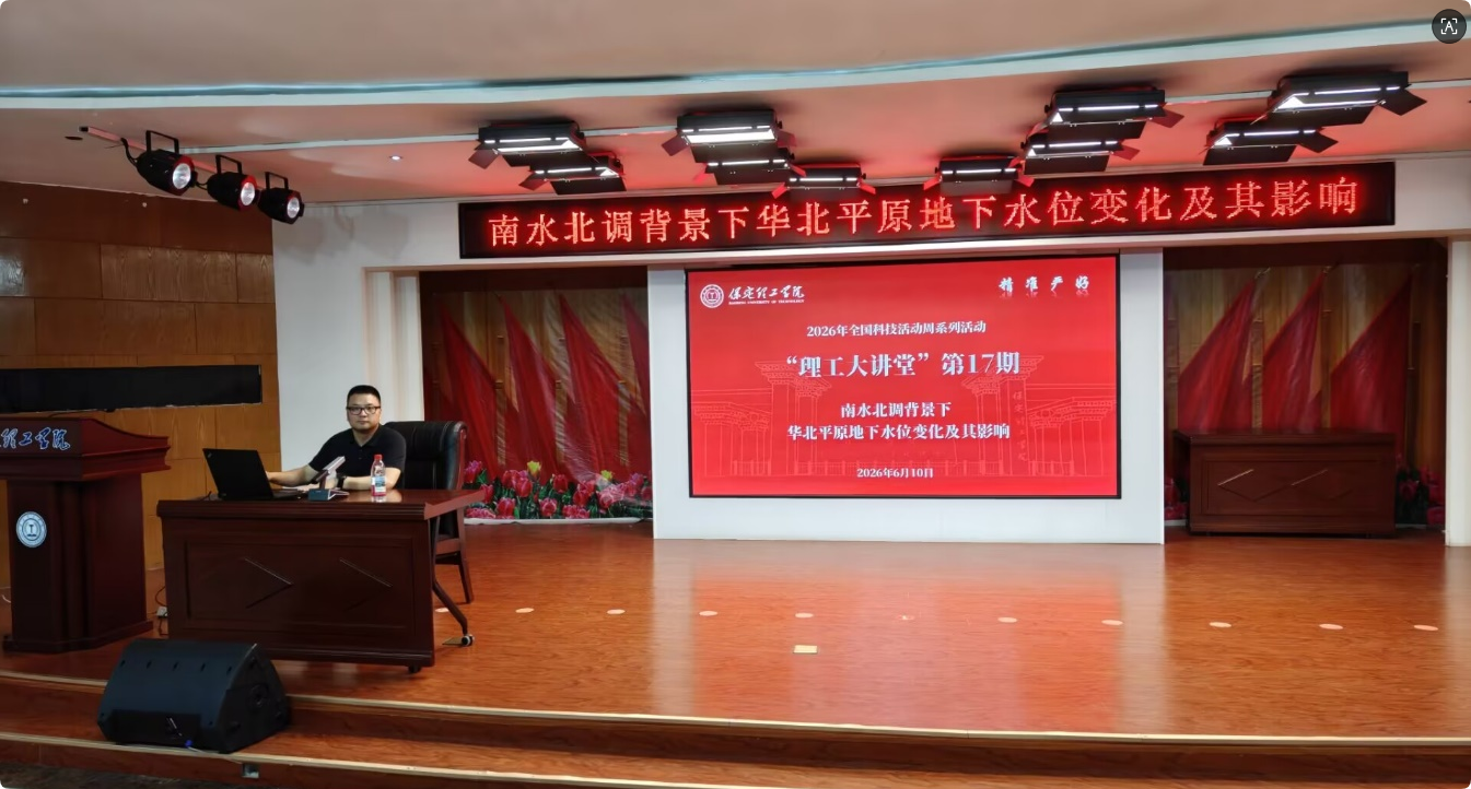 深耕水文地質(zhì)前沿，賦能理工專(zhuān)業(yè)發(fā)展——我校“理工大講堂”第17期講座成功舉辦