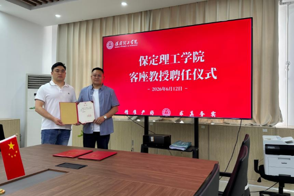 保定理工學院舉行客座教授聘任儀式——牛廣輝受聘擔任客座教授