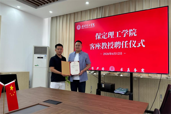 保定理工學院舉行客座教授聘任儀式——李建平受聘擔任客座教授