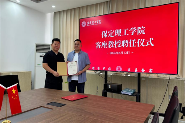 保定理工學院舉行客座教授聘任儀式——張揚超受聘擔任客座教授