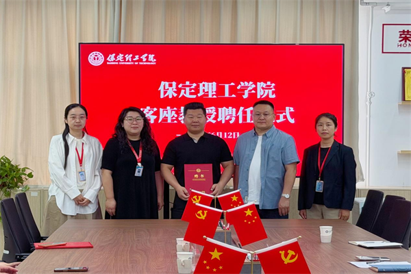 保定理工學院舉行客座教授聘任儀式——張揚超受聘擔任客座教授