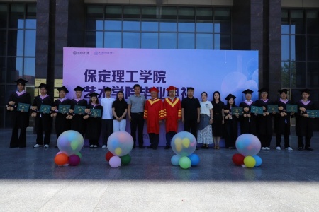 保定理工學(xué)院藝術(shù)學(xué)院2026畢業(yè)典禮成功舉辦 | 乘風(fēng)赴山海，逐夢啟新程