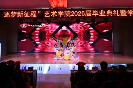 保定理工學(xué)院藝術(shù)學(xué)院2026畢業(yè)典禮成功舉辦 | 乘風(fēng)赴山海，逐夢啟新程