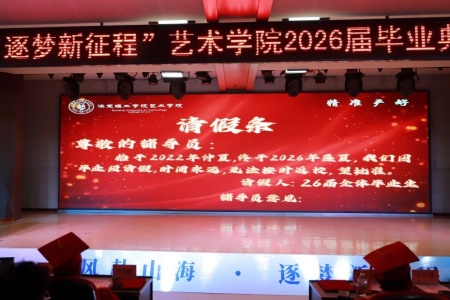 保定理工學(xué)院藝術(shù)學(xué)院2026畢業(yè)典禮成功舉辦 | 乘風(fēng)赴山海，逐夢啟新程