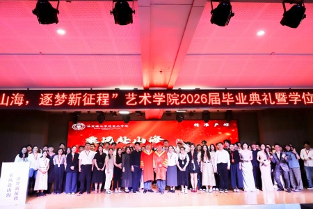 保定理工學(xué)院藝術(shù)學(xué)院2026畢業(yè)典禮成功舉辦 | 乘風(fēng)赴山海，逐夢啟新程