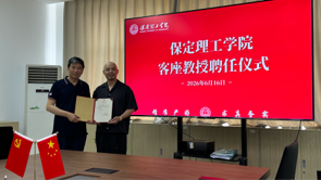 保定理工學院舉行客座教授聘任儀式——劉銳受聘擔任客座教授