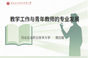 深耕教學(xué)主陣地 賦能青年新成長(zhǎng) 我院組織開(kāi)展新入職思政課教師課件講義指導(dǎo)線上專題培訓(xùn)
