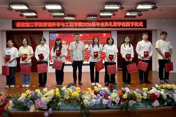 逐光啟航 不負(fù)韶華|保定理工學(xué)院管理科學(xué)與工程學(xué)院圓滿舉辦2026屆畢業(yè)典禮暨學(xué)位授予儀式