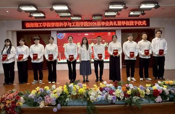 逐光啟航 不負(fù)韶華|保定理工學(xué)院管理科學(xué)與工程學(xué)院圓滿舉辦2026屆畢業(yè)典禮暨學(xué)位授予儀式