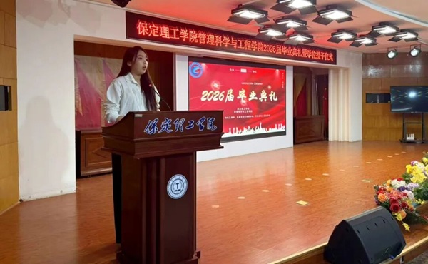 逐光啟航 不負(fù)韶華|保定理工學(xué)院管理科學(xué)與工程學(xué)院圓滿舉辦2026屆畢業(yè)典禮暨學(xué)位授予儀式